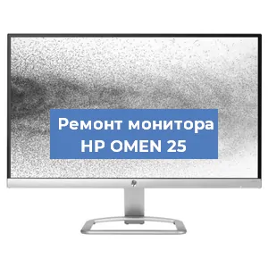 Замена конденсаторов на мониторе HP OMEN 25 в Челябинске